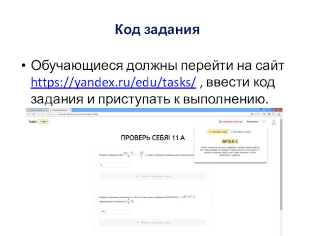 Код задания Обучающиеся должны перейти на сайт https://yandex.ru/edu/tasks/ , ввести код задания и приступать к выполнению.