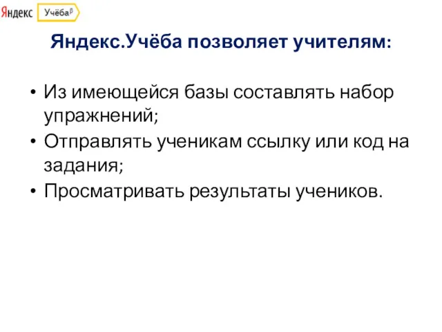 Из имеющейся базы составлять набор упражнений; Отправлять ученикам ссылку или