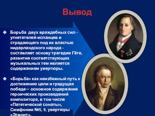 Вывод Борьба двух враждебных сил - угнетателей-испанцев и страдающего под