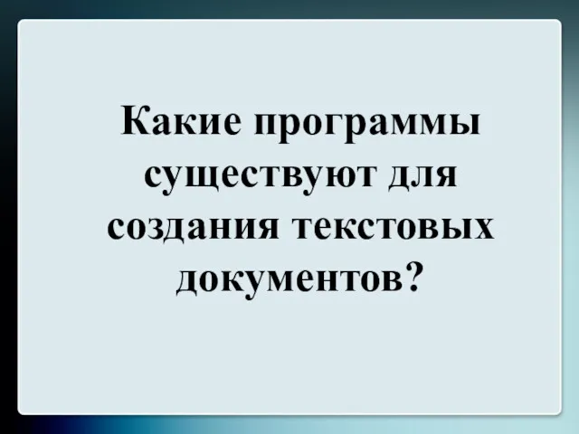 Какие программы существуют для создания текстовых документов?