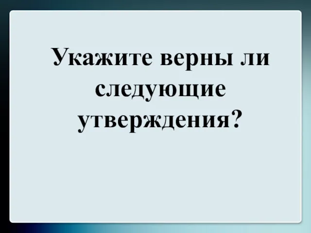 Укажите верны ли следующие утверждения?