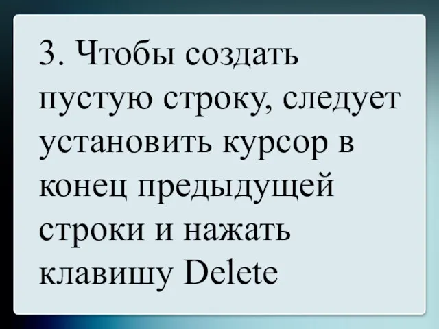 3. Чтобы создать пустую строку, следует установить курсор в конец предыдущей строки и нажать клавишу Delete