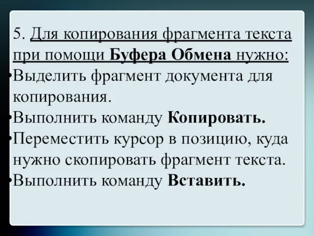 5. Для копирования фрагмента текста при помощи Буфера Обмена нужно: