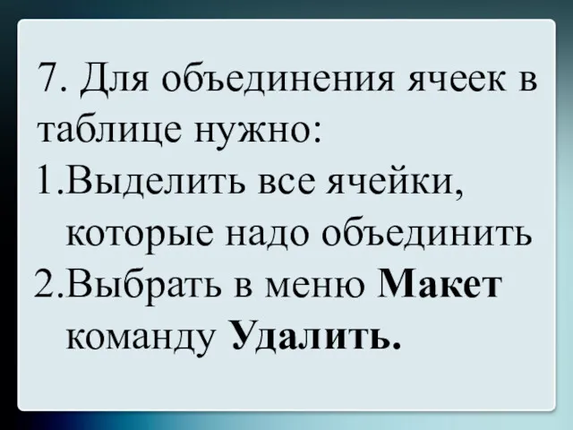 7. Для объединения ячеек в таблице нужно: Выделить все ячейки,