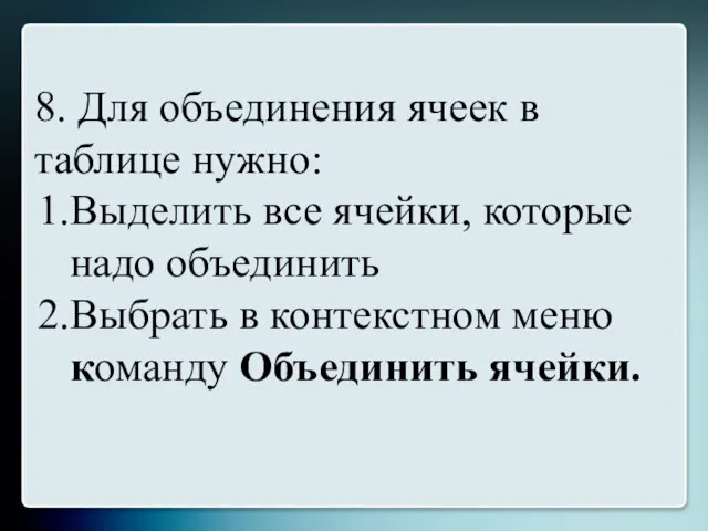 8. Для объединения ячеек в таблице нужно: Выделить все ячейки,