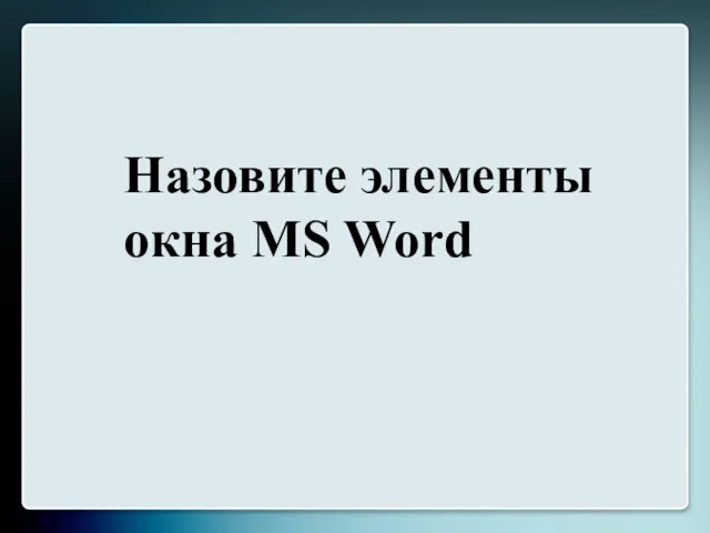 Назовите элементы окна MS Word