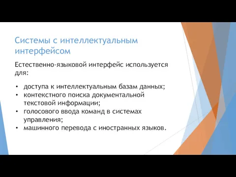 Системы с интеллектуальным интерфейсом Естественно-языковой интерфейс используется для: доступа к