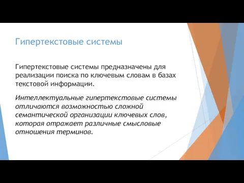 Гипертекстовые системы Гипертекстовые системы предназначены для реализации поиска по ключевым