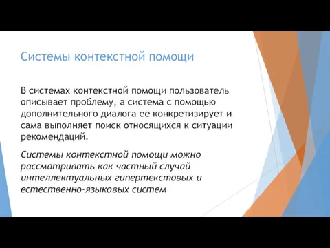 Системы контекстной помощи В системах контекстной помощи пользователь описывает проблему,