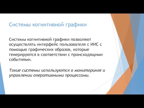 Системы когнитивной графики Системы когнитивной графики позволяют осуществлять интерфейс пользователя