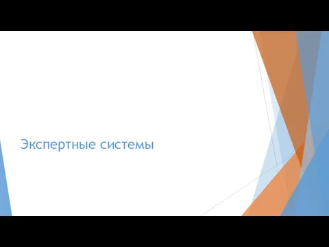 Экспертные системы