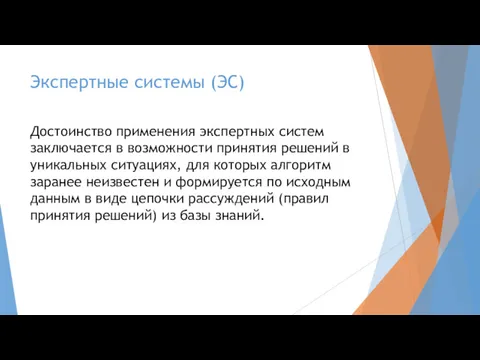 Экспертные системы (ЭС) Достоинство применения экспертных систем заключается в возможности