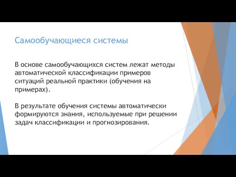 Самообучающиеся системы В основе самообучающихся систем лежат методы автоматической классификации