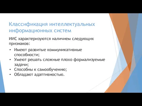 Классификация интеллектуальных информационных систем ИИС характеризуются наличием следующих признаков: Имеют