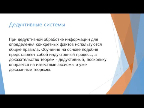 Дедуктивные системы При дедуктивной обработке информации для определения конкретных фактов