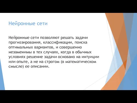 Нейронные сети Нейронные сети позволяют решать задачи прогнозирования, классификации, поиска