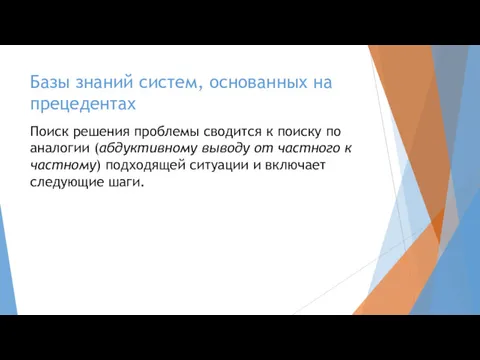 Базы знаний систем, основанных на прецедентах Поиск решения проблемы сводится