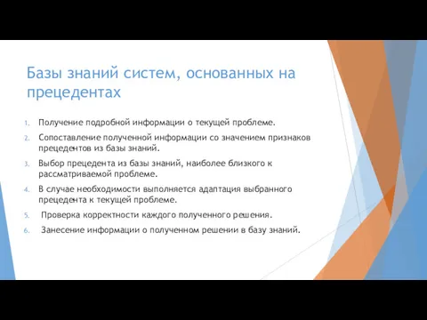 Базы знаний систем, основанных на прецедентах Получение подробной информации о