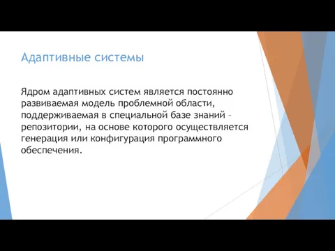 Адаптивные системы Ядром адаптивных систем является постоянно развиваемая модель проблемной