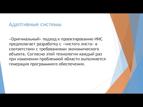 Адаптивные системы «Оригинальный» подход к проектированию ИИС предполагает разработку с