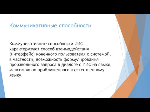 Коммуникативные способности Коммуникативные способности ИИС характеризуют способ взаимодействия (интерфейс) конечного