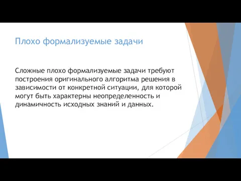 Плохо формализуемые задачи Сложные плохо формализуемые задачи требуют построения оригинального