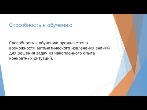 Способность к обучению Способность к обучению проявляется в возможности автоматического