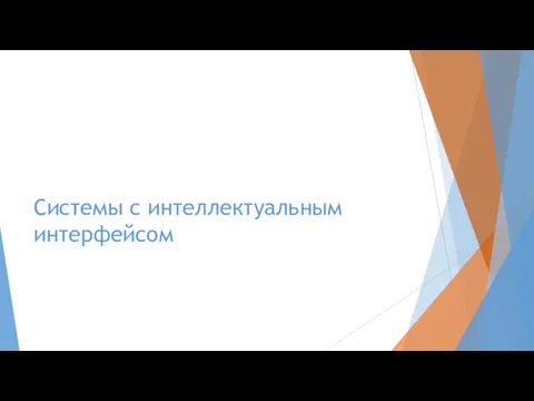 Системы с интеллектуальным интерфейсом