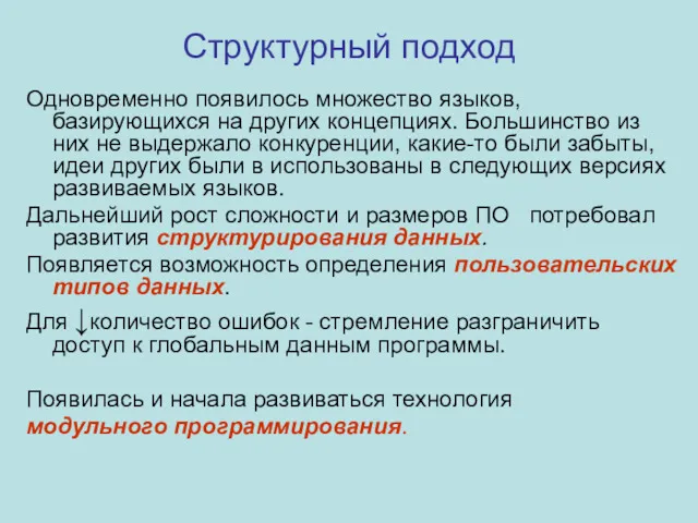 Структурный подход Одновременно появилось множество языков, базирующихся на других концепциях.