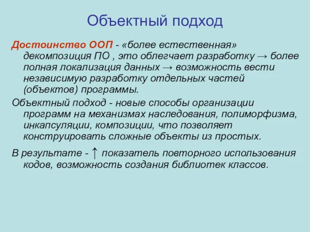 Объектный подход Достоинство ООП - «более естественная» декомпозиция ПО ,