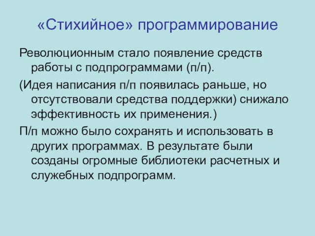 «Стихийное» программирование Революционным стало появление средств работы с подпрограммами (п/п).