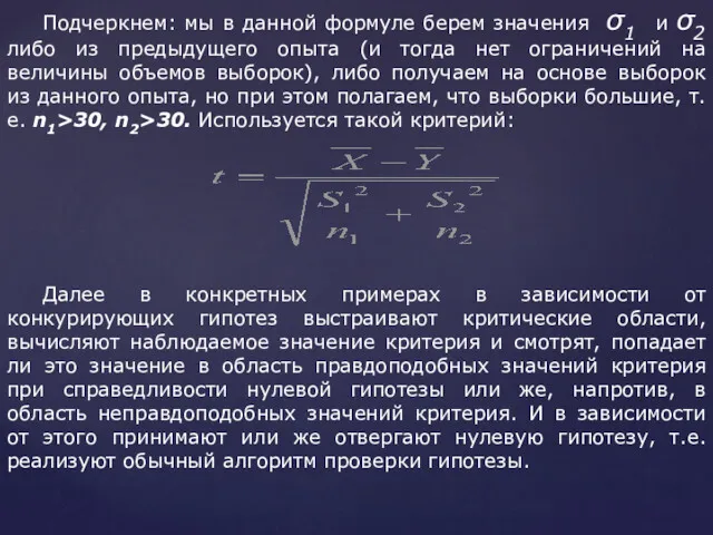 Подчеркнем: мы в данной формуле берем значения σ1 и σ2