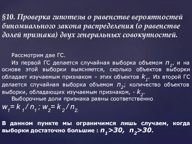 §10. Проверка гипотезы о равенстве вероятностей биномиального закона распределения (о