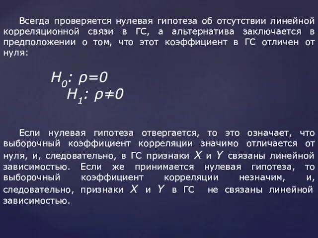 Всегда проверяется нулевая гипотеза об отсутствии линейной корреляционной связи в