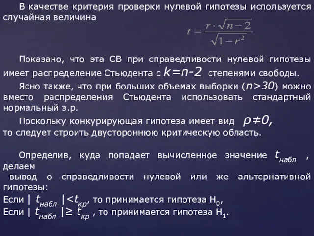 В качестве критерия проверки нулевой гипотезы используется случайная величина Показано,