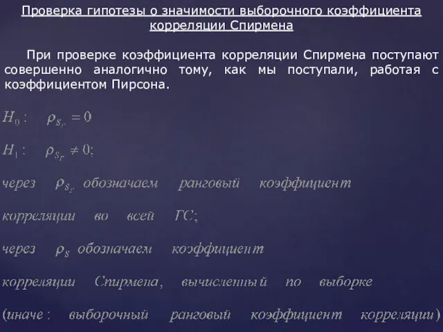 Проверка гипотезы о значимости выборочного коэффициента корреляции Спирмена При проверке