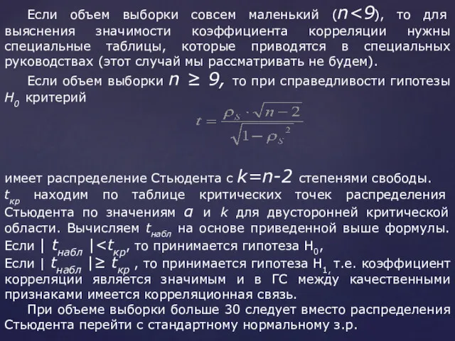 Если объем выборки совсем маленький (n Если объем выборки n