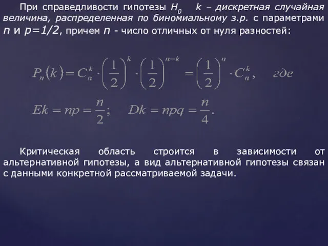 При справедливости гипотезы H0 k – дискретная случайная величина, распределенная