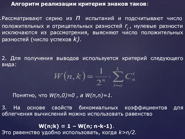 Алгоритм реализации критерия знаков таков: Рассматривают серию из n испытаний