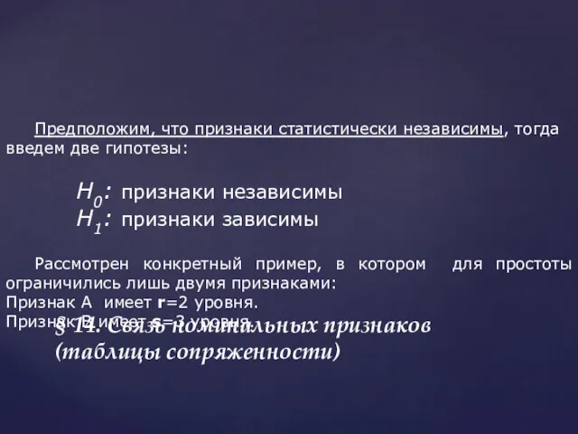 § 14. Связь номинальных признаков (таблицы сопряженности) Предположим, что признаки