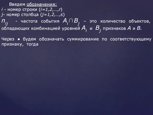 Введем обозначения: i - номер строки (i=1,2,…,r) j- номер столбца