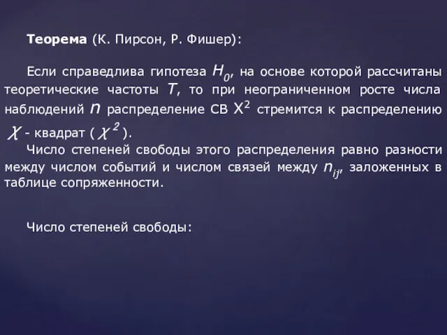 Теорема (К. Пирсон, Р. Фишер): Если справедлива гипотеза Н0, на