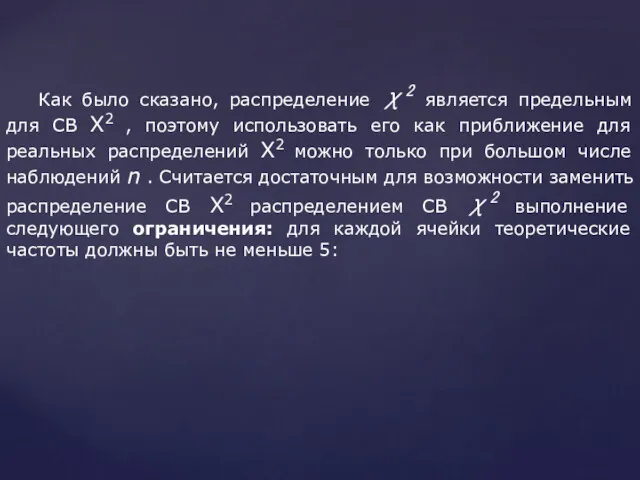 Как было сказано, распределение χ2 является предельным для СВ Х2