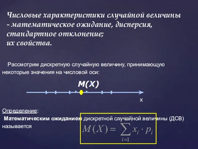 Рассмотрим дискретную случайную величину, принимающую некоторые значения на числовой оси: