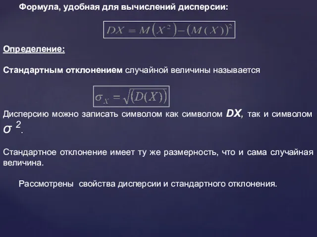 Формула, удобная для вычислений дисперсии: Определение: Стандартным отклонением случайной величины