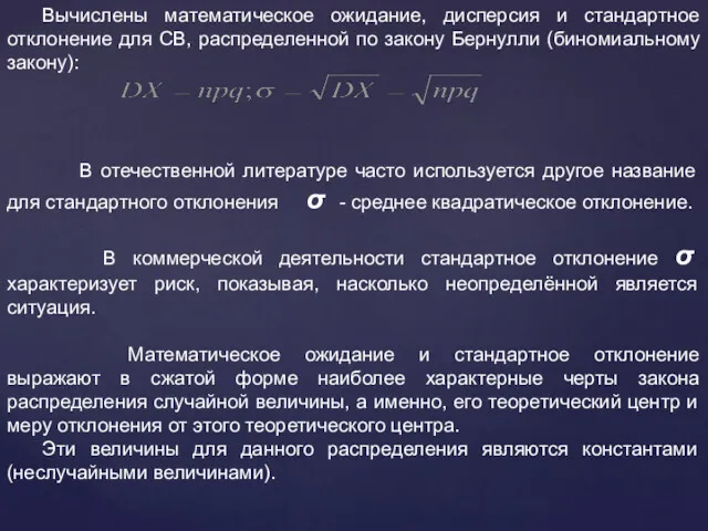 Вычислены математическое ожидание, дисперсия и стандартное отклонение для СВ, распределенной