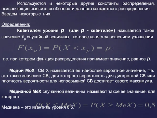 Используются и некоторые другие константы распределения, позволяющие выявить особенности данного