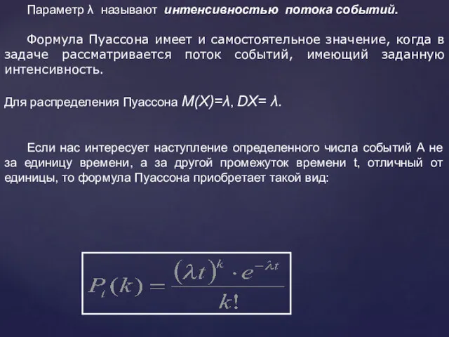 Параметр λ называют интенсивностью потока событий. Формула Пуассона имеет и