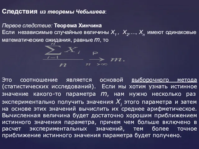 Следствия из теоремы Чебышева: Первое следствие: Теорема Хинчина Если независимые