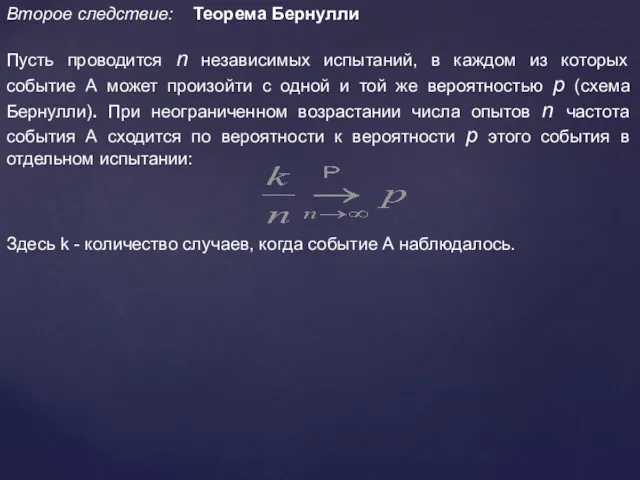 Второе следствие: Теорема Бернулли Пусть проводится n независимых испытаний, в